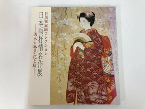 ▼　【図録 目黒雅叙園コレクション 日本画抒情名作展 美人と風景・花と鳥　1987年】137-02310