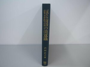 ★　【裸本 源氏物語の美意識 1979年　笠間叢書】140-02310