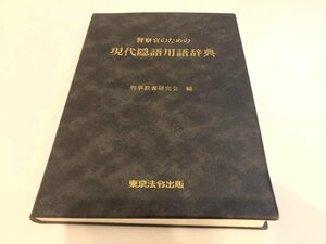 ★　【警察官のための現代隠語用語辞典 刑事教養研究会編 平成6年】161-02310