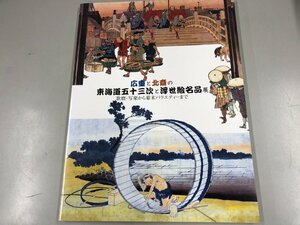 Art hand Auction ★[Catalogue for the exhibition of Hiroshige and Hokusai's Fifty-three Stations of the Tokaido and Ukiyo-e Masterpieces: From Utamaro and Sharaku to Variety from the End of the Edo Period, 200...] 165-02310, Painting, Art Book, Collection, Catalog