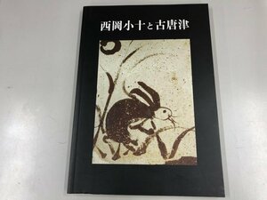 ★　【図録 西岡小十と古唐津 古裂會 2007年】165-02310