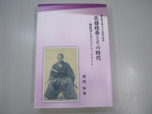 ★　【遊佐町合併56周年記念 佐藤政養とその時代 勝海舟を支えたテクノクラート 増田恒男 山形 …】140-02310