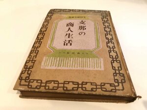 ★　【支那の商人生活 米田祐太郎 著 教材社 昭和15年】161-02310