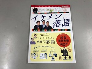 ★　【イケメン落語　こんどの休みは奇席につれてって！　成金本　2017年】165-02310