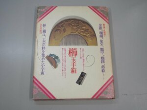 ★　【櫛玉手箱 清岡純子 文化出版局 1981年】140-02310