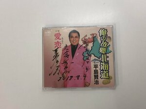 ★　【CD サイン入り 平島賢治 俺の故郷北海道 愛恋 / カラオケ入り】166-02310