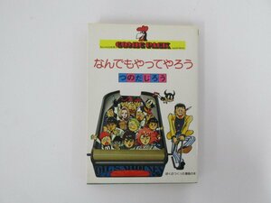 ★　【なんでもやってやろう つのだじろう 広済堂 コミックパックシリーズ 1977年】152-02310