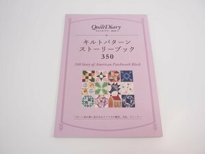 ★　【キルトパターンストーリーブック350 キルトダイアリー 特別号'22　合同会社キルトプラン　2…】151-02310