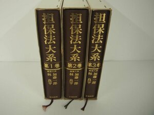 ▼　【計3冊 担保法大系 1.2.3巻 実体法・手続法・実務の交錯 社団法人金融財政事情研究 昭和60年】151-02310