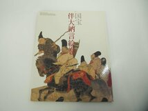 ▼　【図録　国宝伴大納言絵巻　出光美術館　2006年】151-02310_画像1