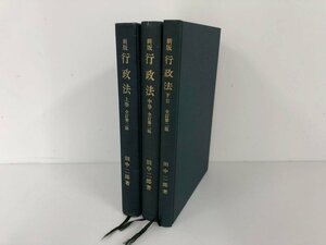 ▼　【まとめて3冊 新版 行政法 全訂第二版 田中二郎 弘文堂 昭和51-52年】073-02310