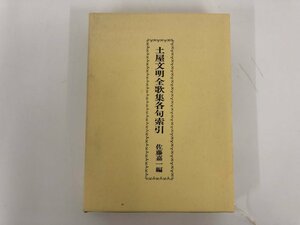 ★　【土屋文明全歌集各句索引 佐藤嘉一編 石川書房 1995年】073-02310