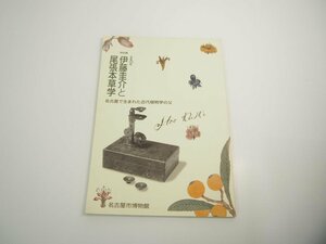 ★　【図録　特別展　伊藤圭介と尾張本草学　没後100年　名古屋で生まれた近代植物学の父 名古屋 …】151-02310