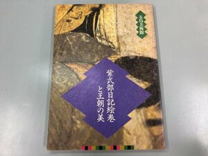 ★　【図録 紫式部日記絵巻と王朝の美 五島美術館 1985年】170-02310