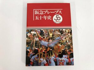 ▼　【阪急ブレーブス五十年史　阪急電鉄株式会社　1987年】073-02310