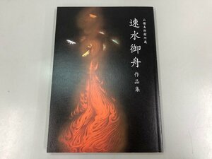 ★　【図録　山種美術館所蔵　遠水御舟　作品集　山種美術館　2019年】170-02310