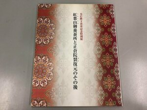 ★　【図録 皇后陛下喜寿記念特別展 紅葉山御養蚕所と正倉院裂復元のその後 宮内庁　2012年】170-02310