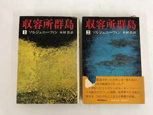 ★　【計2冊 収容所群島 1・2 ソルジェニーツィン 木村浩 新潮社 1975年】073-02310