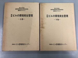 ▼　【2冊 新版 ビルの環境衛生管理 上下巻 ビル管理教育センター 昭和61年】141-02310