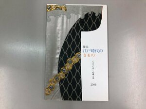 ★　【復元　江戸時代のきもの いまとむかしの職人技　2009年】174-02310