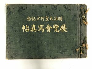 ★　【明治天皇行幸記念 展覧会写真帖 戦前 昭和10年】174-02310