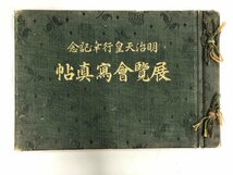 ★　【明治天皇行幸記念 展覧会写真帖 戦前 昭和10年】174-02310_画像1