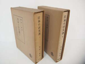 ▼　【全2巻揃 日本の古文書 上下巻 相田二郎 岩波書店 昭和43年】151-02310