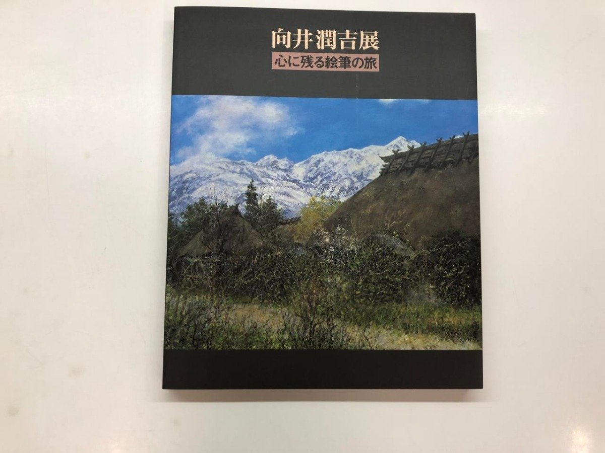 年最新Yahoo!オークション  向井潤吉画集、作品集の中古品