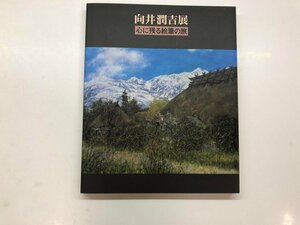 ★　【図録　向井潤吉展　心に残る絵筆の旅　日本橋高島屋ほか　1997年】115-02310