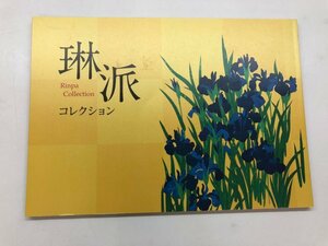 ★　【琳派コレクション 根津美術館 2013年】115-02310