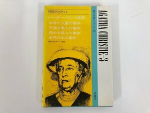 ★　【現代作家シリーズ49 対訳クリスティ3 南雲堂 1978年 英和対訳】112-02310