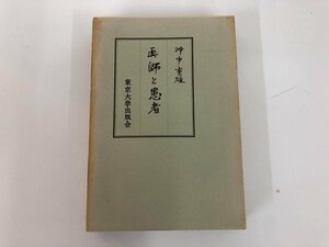 ★　【医師と患者 沖中重雄 東京大学出版会 箱付き 1965年発行 老人と病気 医学】112-02310