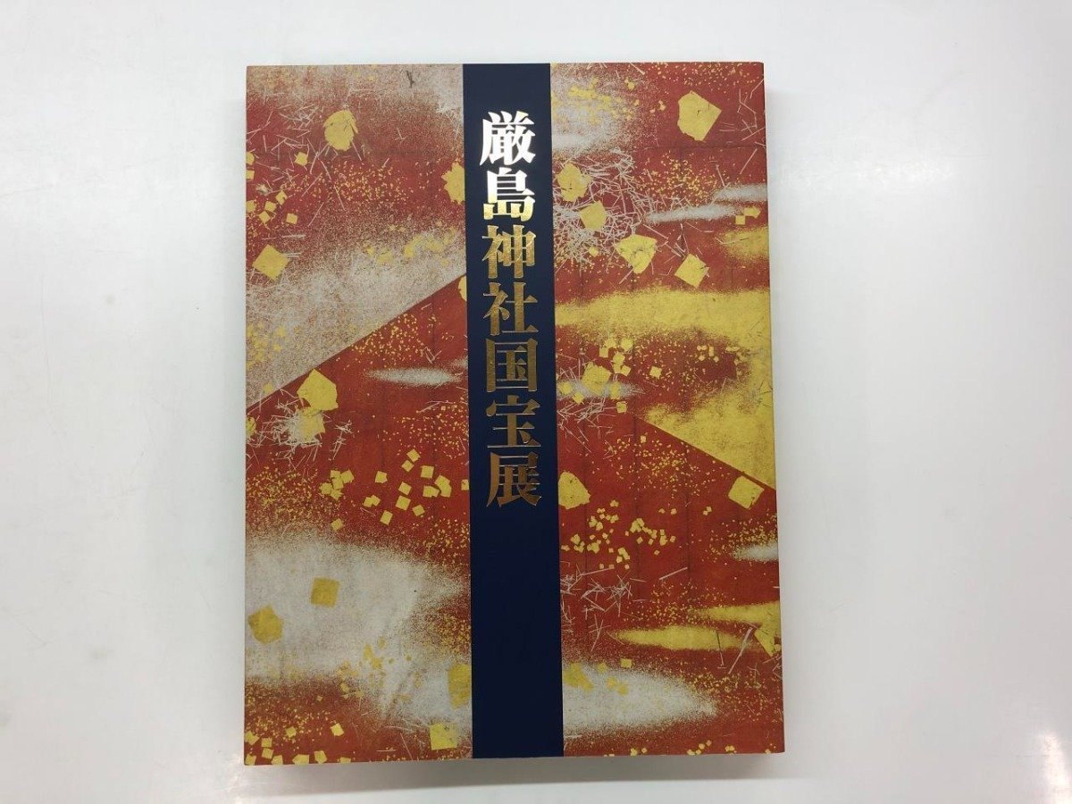 ★[Catalogue for Typhoon Disaster Reconstruction Support, Itsukushima Shrine National Treasure Exhibition, Nara National Museum, etc., 2005] 143-02310, Painting, Art Book, Collection, Catalog