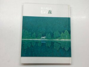 Art hand Auction ★[Catalogue of Kaii Higashiyama's My Forest, Daimaru Kobe Store, Daimaru Museum Kobe, etc., 1997] 115-02310, Painting, Art Book, Collection, Catalog