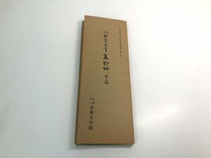 ★　【平安朝かな名蹟選集第１０巻 高野切第三種書芸文化院】151-02310