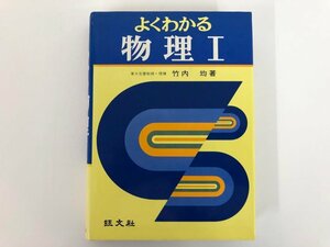 ★　【よくわかる物理1 竹内均 旺文社 1982年】112-02310