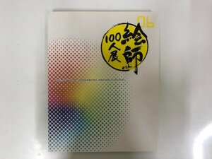 ★　【絵師100人展　06　産経新聞社　2016年】143-02310