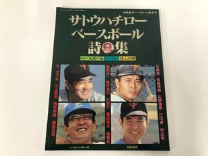 ▼　【別冊週刊ベースボール夏季号 サトウハチローベースボール詩集 ベースボール・マガジン社 19…】112-02310