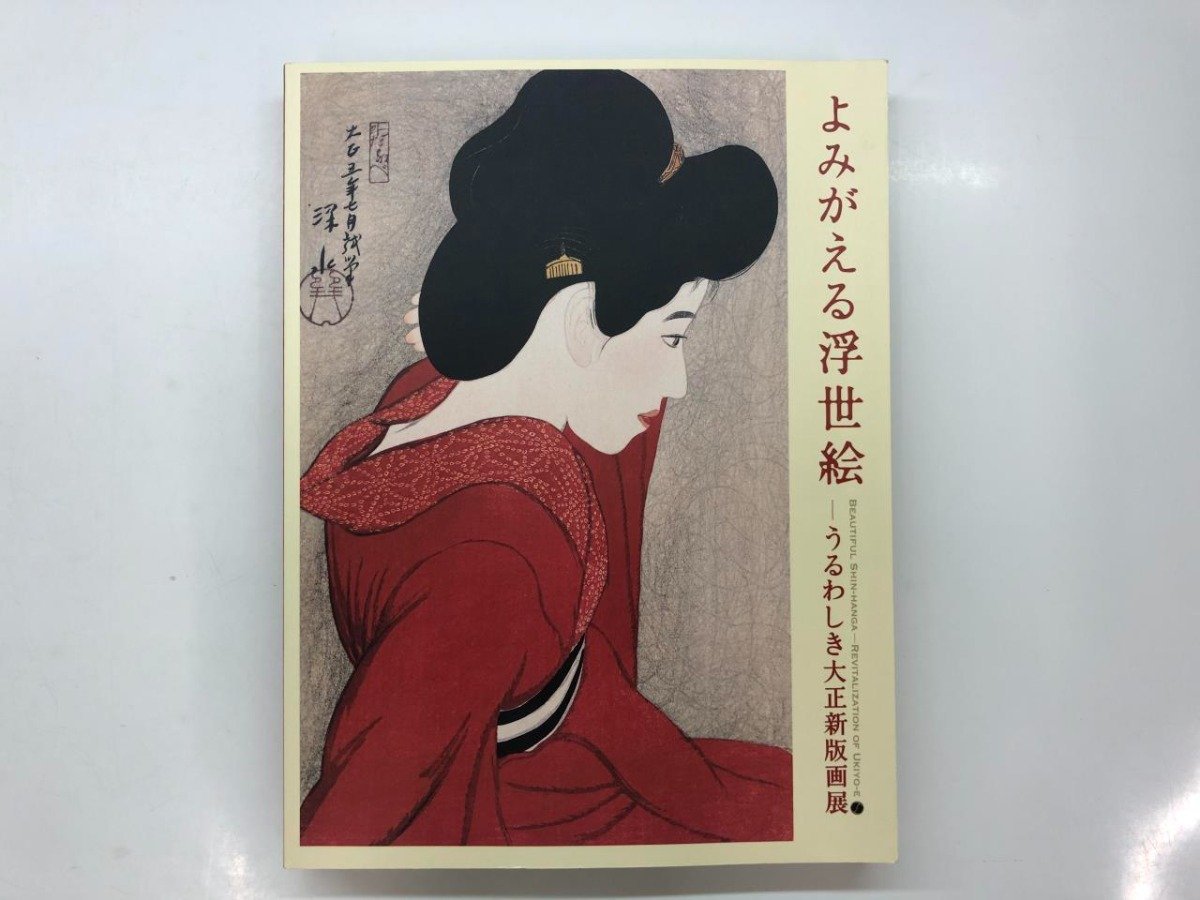 ★[Catalogue : Reviving Ukiyo-e : Belle exposition Taisho Shinhanga, Musée Edo-Tokyo, Tokyo, 2009]143-02310, Peinture, Livre d'art, Collection, Catalogue