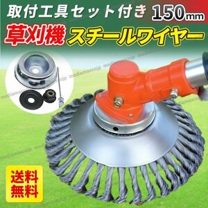 草刈機 芝刈機 ワイヤー ブレード 替え刃 チップソー スチールワイヤー 電動 雑草 苔 クリーニング ツール トリマー ブラシ 工具付 150ｍｍ