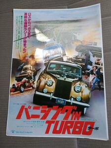 年代物の映画チラシ　バニシングinTURBO