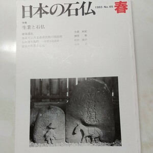 日本の石仏No65 特集　生業と石仏