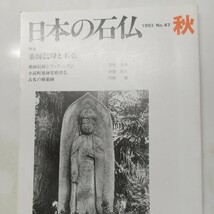 日本の石仏No67　特集　薬師信仰と石仏　薬師信仰とフェティシズム　小高町薬師堂摩崖仏　古名の裸薬師_画像1