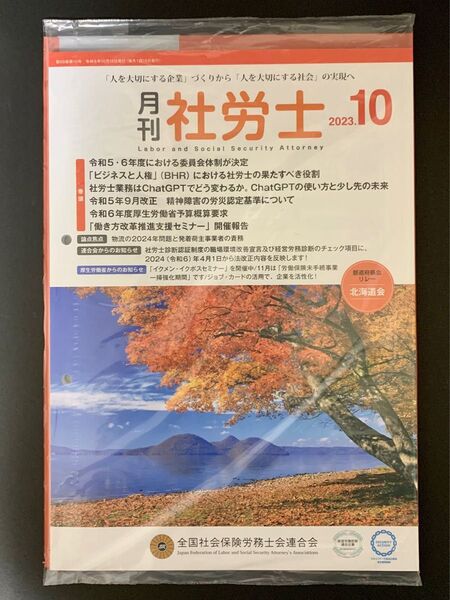 月刊社労士2023年10月号