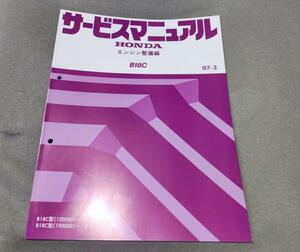 インテグラタイプR　DC2　DB8 　B18C　サービスマニュアル　エンジン整備編　97-3　EK9 シビックタイプR　B16Bにも使用します　typeR