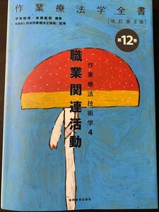 作業療法学全書　第１２巻 （作業療法学全書　　１２　改訂第３版） （改訂第３版） 日本作業療法士協会／監修