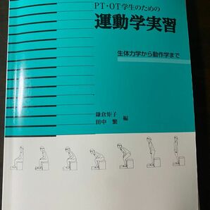 ＰＴ・ＯＴ学生のための運動学実習　生体力学から動作学まで 鎌倉矩子／編　田中繁／編