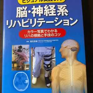 脳・神経系リハビリテーション　ビジュアル実践リハ　カラー写真でわかるリハの根拠と手技のコツ （ビジュアル実践リハ） 潮見泰藏／編集