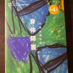 作業療法学全書　第４巻 （作業療法学全書　　　４　改訂第３版） （改訂第３版） 日本作業療法士協会／監修