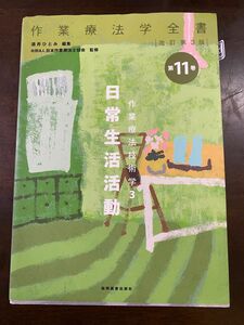 作業療法学全書　第１１巻 （作業療法学全書　　１１　改訂第３版） （改訂第３版） 日本作業療法士協会／監修